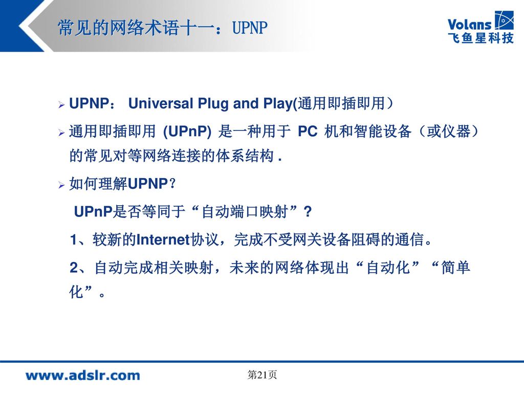 常见的网络术语十一：UPNP UPNP： Universal Plug and Play(通用即插即用）