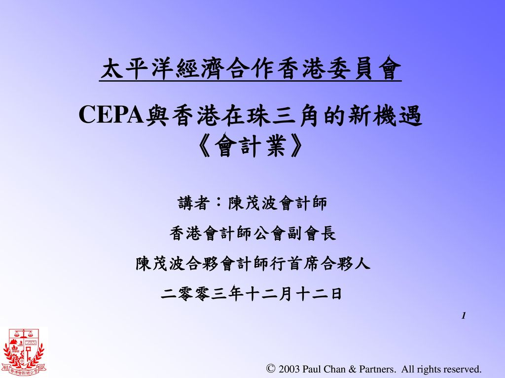 太平洋經濟合作香港委員會 CEPA與香港在珠三角的新機遇 《會計業》