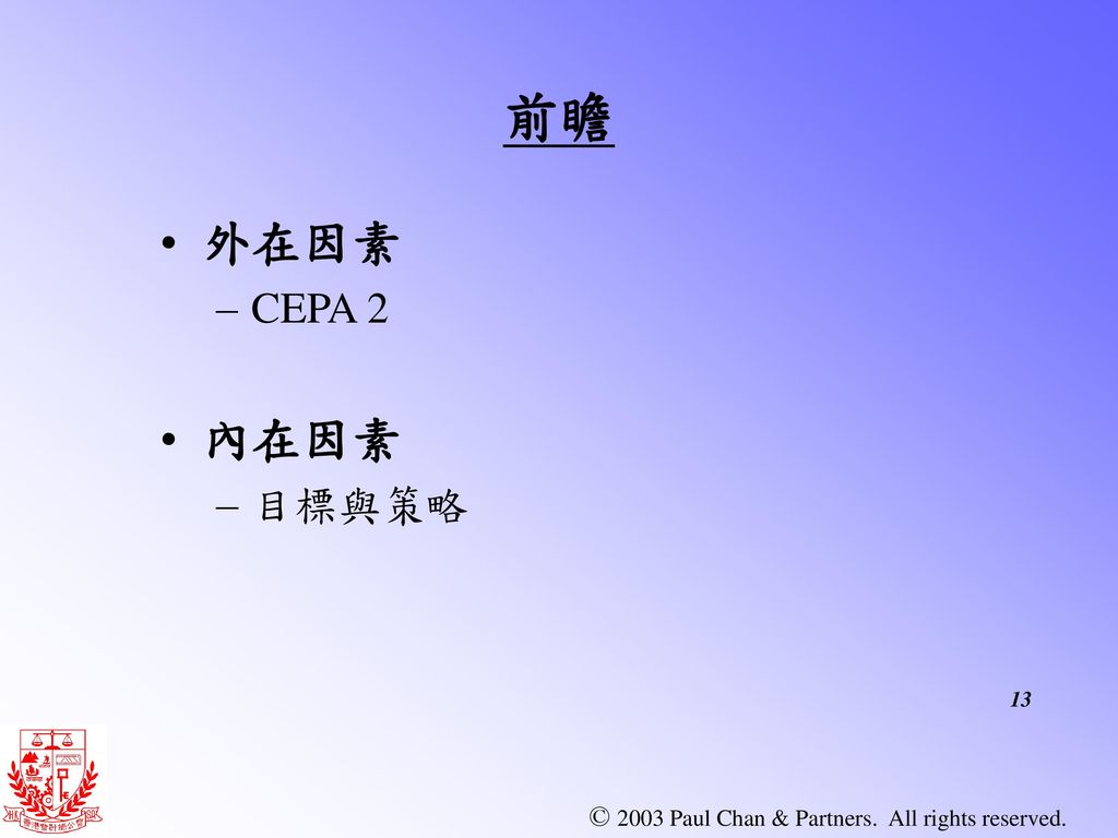 前瞻 外在因素 CEPA 2 內在因素 目標與策略