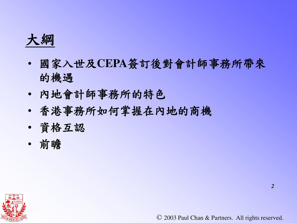 大綱 國家入世及CEPA簽訂後對會計師事務所帶來的機遇 內地會計師事務所的特色 香港事務所如何掌握在內地的商機 資格互認 前瞻