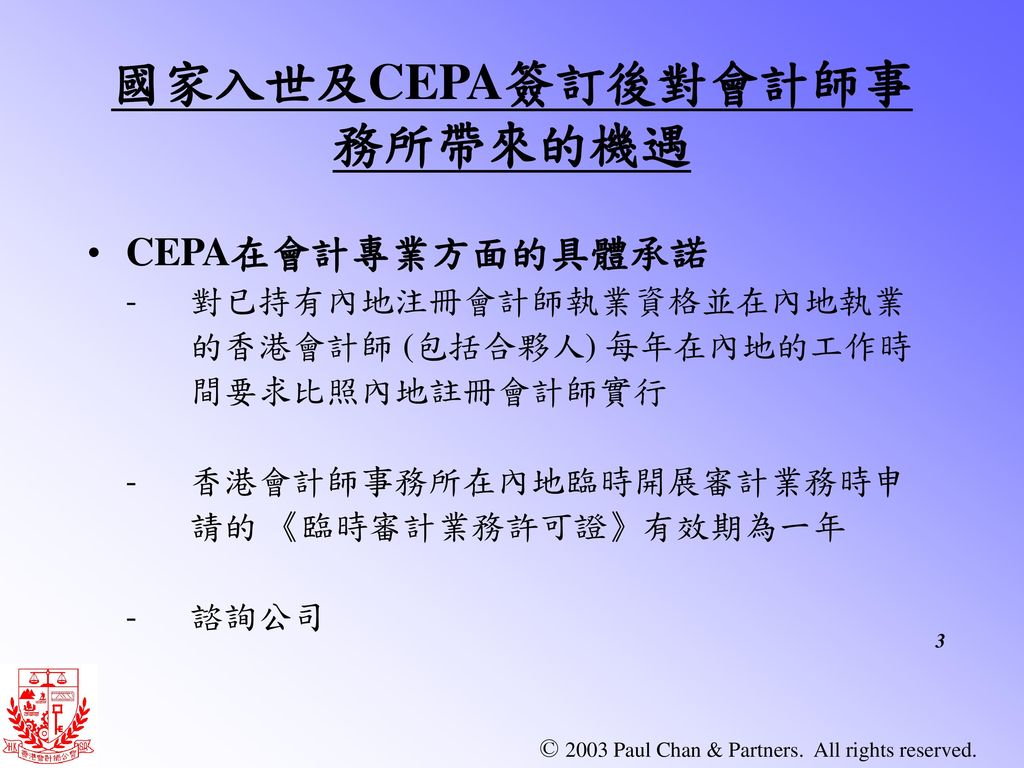 國家入世及CEPA簽訂後對會計師事務所帶來的機遇