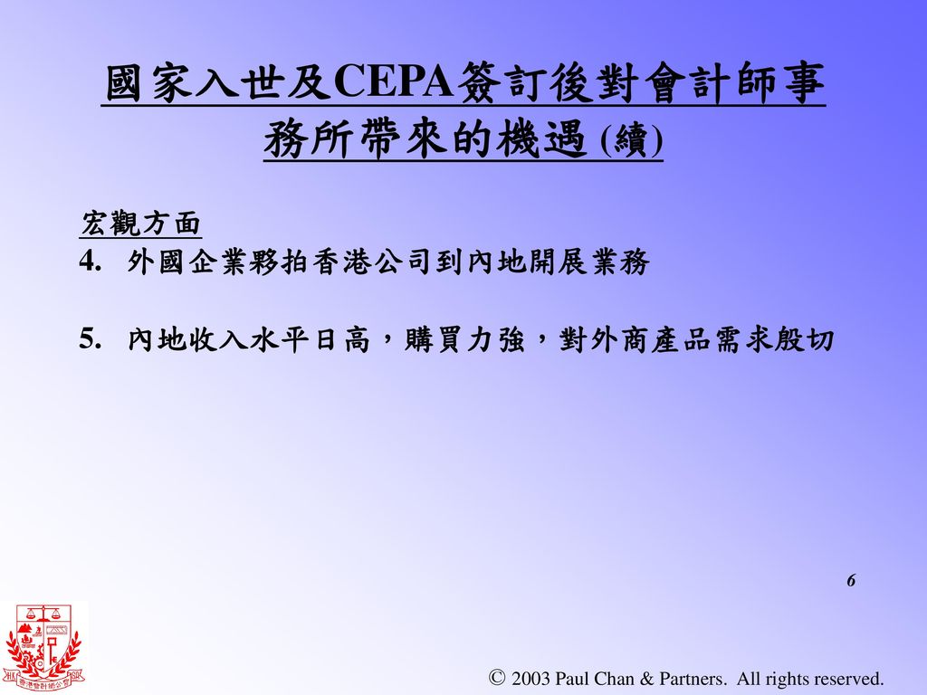 國家入世及CEPA簽訂後對會計師事務所帶來的機遇 (續)