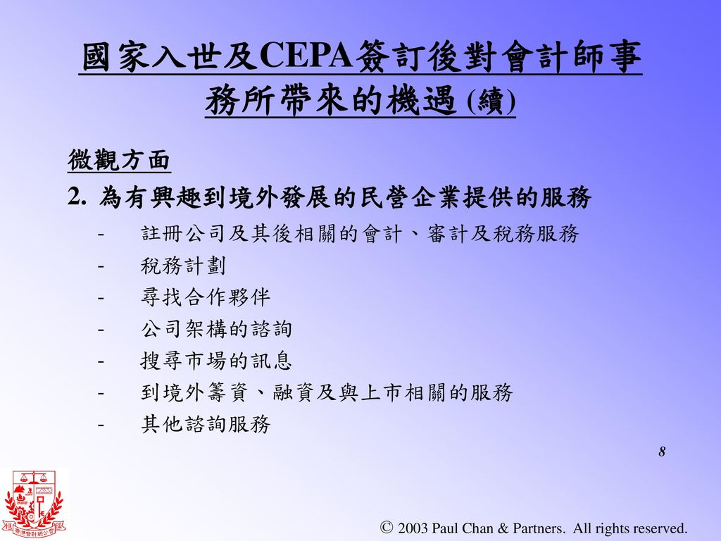 國家入世及CEPA簽訂後對會計師事務所帶來的機遇 (續)