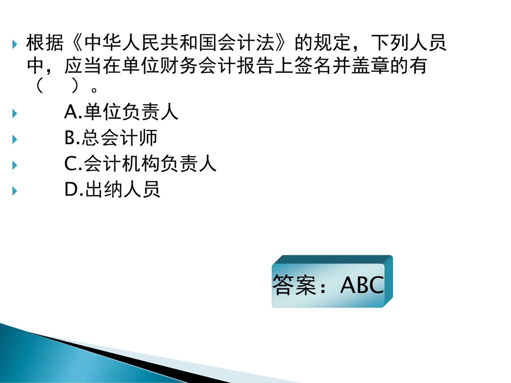答案：ABC 根据《中华人民共和国会计法》的规定，下列人员 中，应当在单位财务会计报告上签名并盖章的有 （ ）。 A.单位负责人
