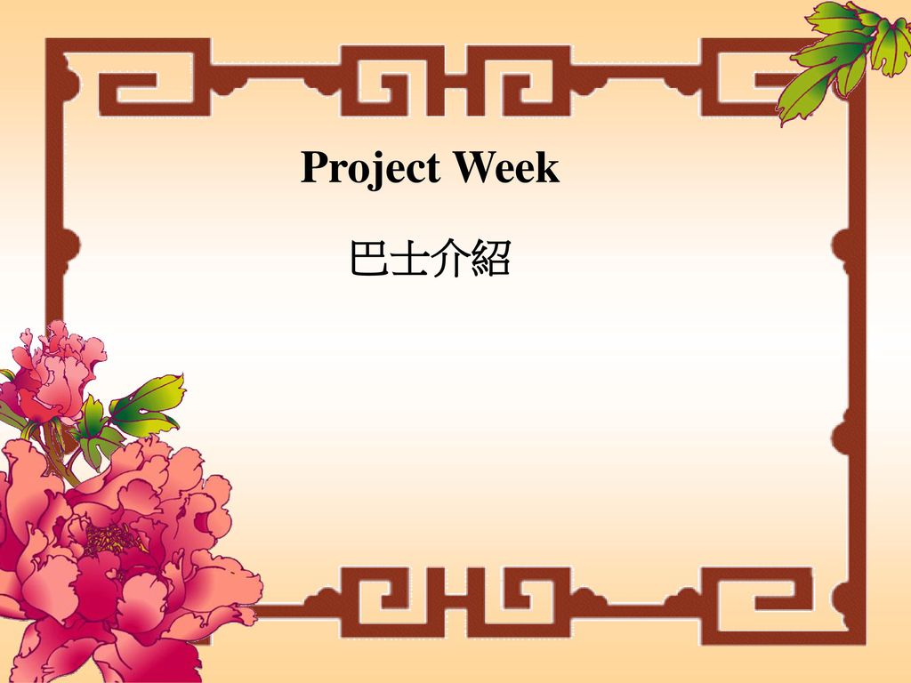 Project Week 巴士介紹