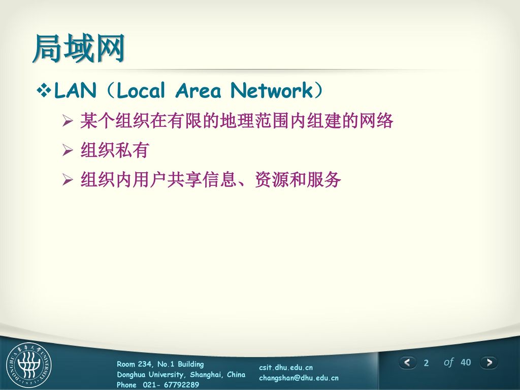 局域网 LAN（Local Area Network） 某个组织在有限的地理范围内组建的网络 组织私有 组织内用户共享信息、资源和服务