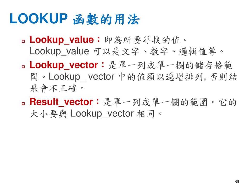 LOOKUP 函數的用法 Lookup_value：即為所要尋找的值。Lookup_value 可以是文字、數字、邏輯值等。