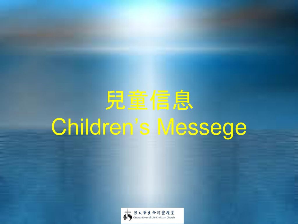 兒童信息 Children’s Messege