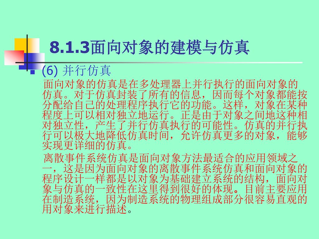 第八章现代仿真技术在本书的前七章 已向读者系统地介绍了控制系统计算机仿真的基本原理 方法和仿真软件 在上世纪80年代 由于对复杂大系统的分析与设计的需要 以及计算机技术的突飞猛进和周边学科的某些理论与技术问题的突破 使得计算机仿真这一学科得以迅速发展 其