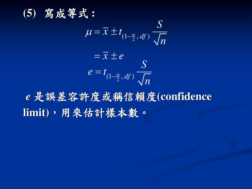 (5) 寫成等式 : e 是誤差容許度或稱信賴度(confidence limit)，用來估計樣本數。