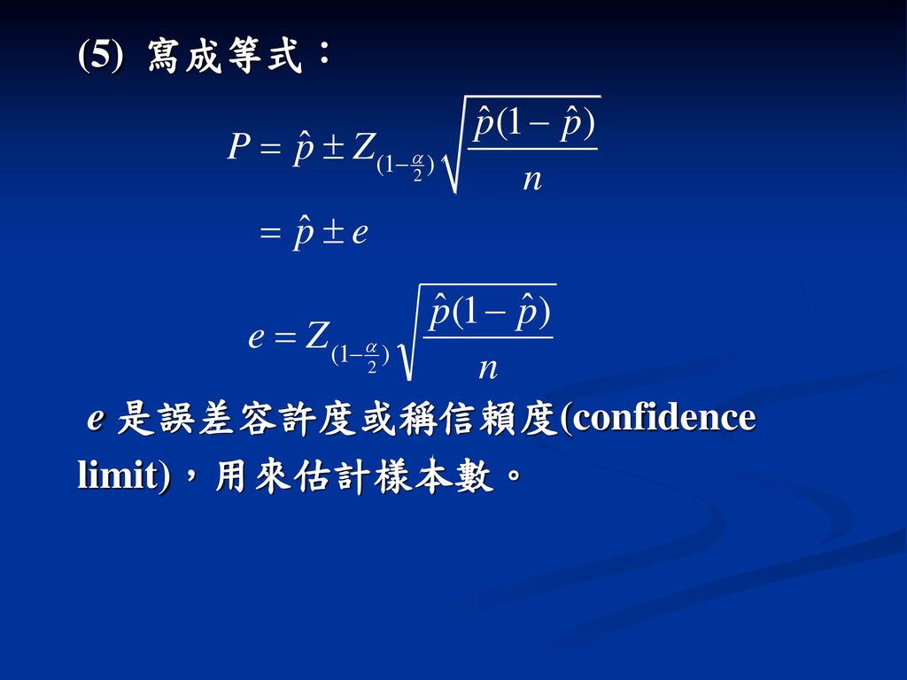 (5) 寫成等式： e 是誤差容許度或稱信賴度(confidence limit)，用來估計樣本數。