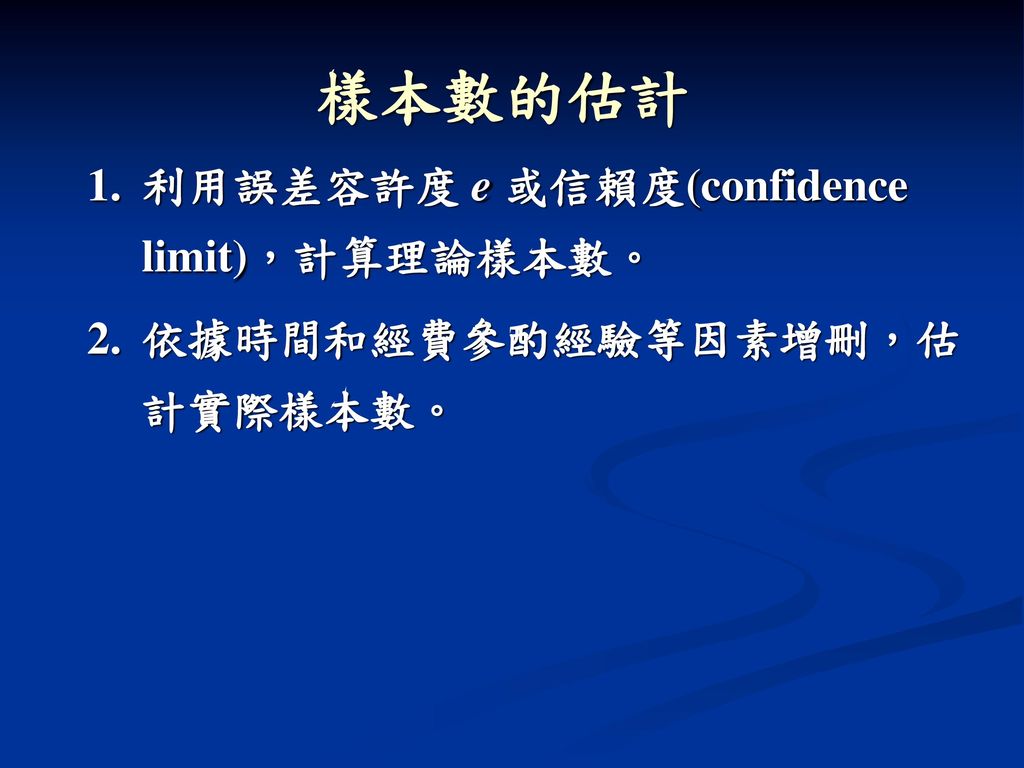 樣本數的估計 1. 利用誤差容許度 e 或信賴度(confidence limit)，計算理論樣本數。
