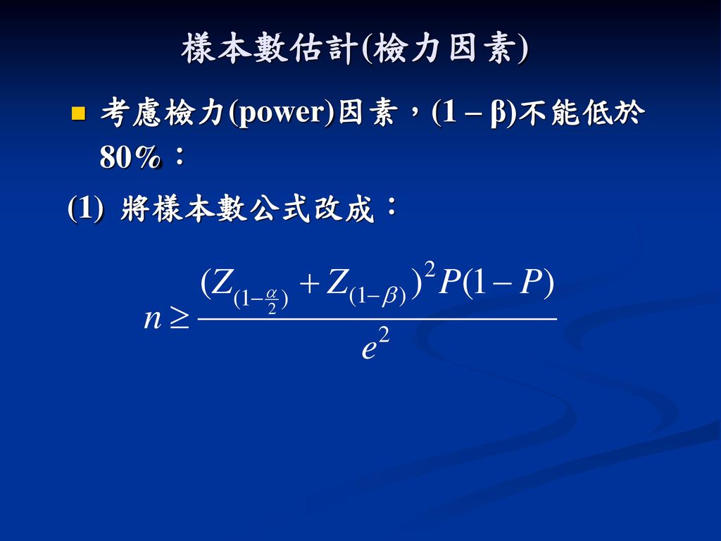 樣本數估計(檢力因素) 考慮檢力(power)因素，(1 – β)不能低於80%： (1) 將樣本數公式改成：