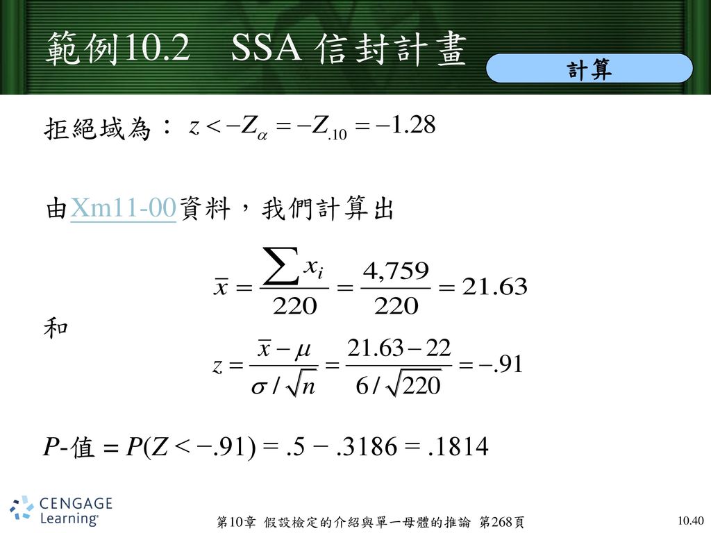 範例10.2 SSA 信封計畫 計算.