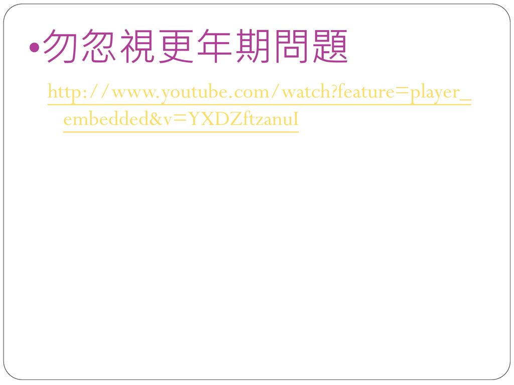 勿忽視更年期問題   feature=player_ embedded&v=YXDZftzanuI