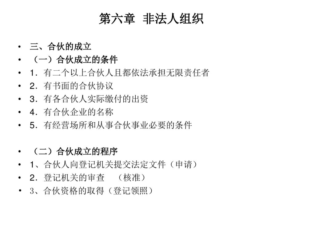 第六章非法人组织第一节非法人组织的地位一 非法人组织的概念和地位 Ppt Download