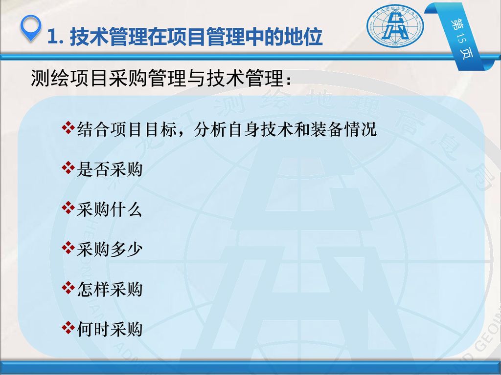 提纲1 技术管理在项目管理中的地位2 技术管理与生产 质量管理的关系3 局生产技术管理暂行规定 解读 Ppt Download