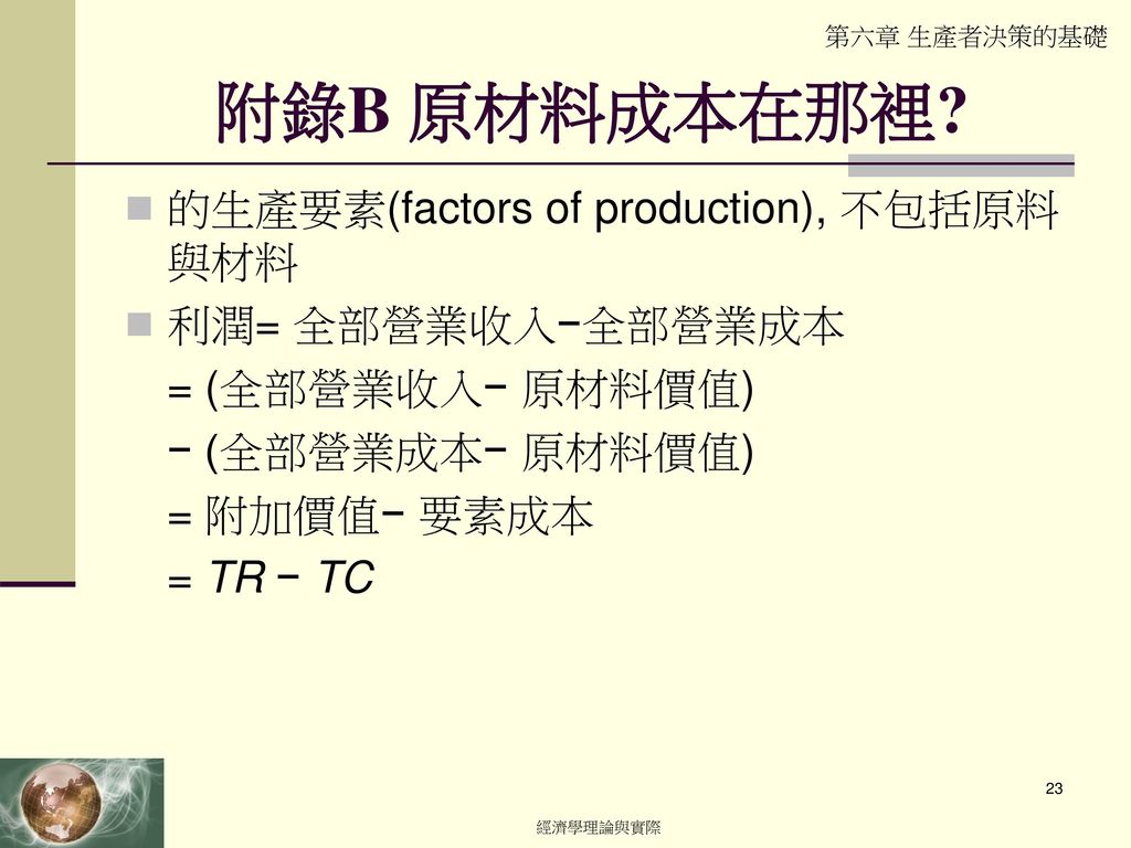 附錄B 原材料成本在那裡 的生產要素(factors of production), 不包括原料與材料 利潤= 全部營業收入−全部營業成本