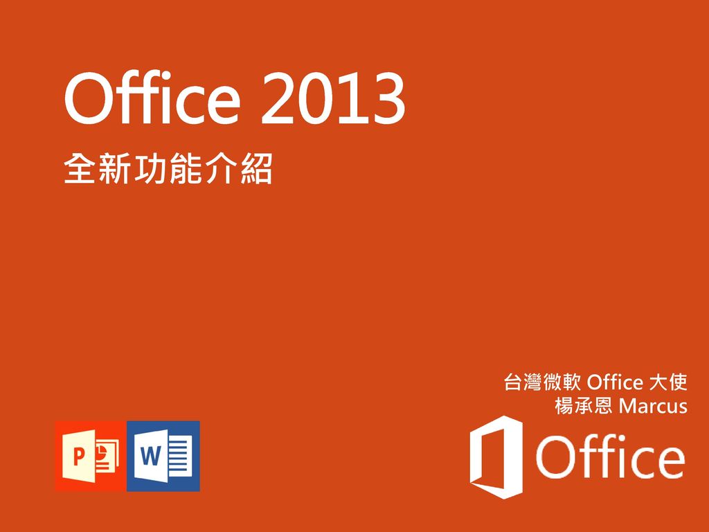 Office 2013 全新功能介紹 台灣微軟 Office 大使 楊承恩 Marcus Microsoft Office