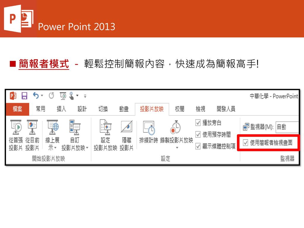Power Point 2013 簡報者模式 - 輕鬆控制簡報內容，快速成為簡報高手!