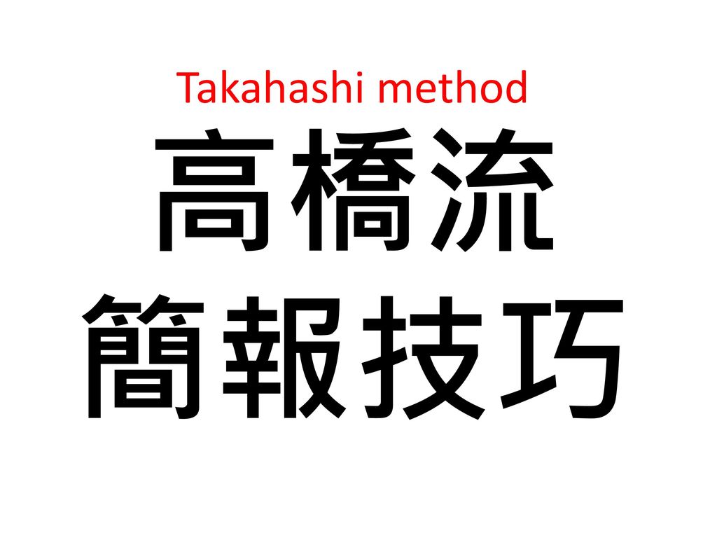 Takahashi method 高橋流 簡報技巧