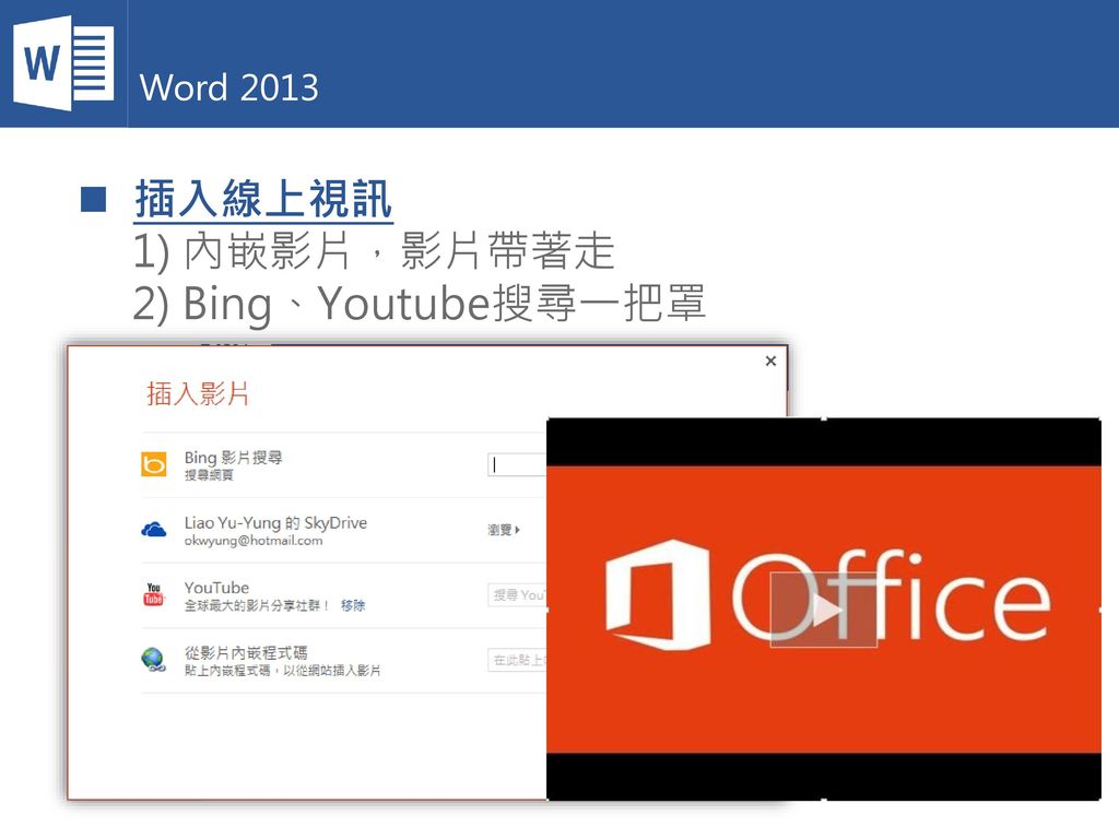 Word 2013 插入線上視訊 1) 內嵌影片，影片帶著走 2) Bing、Youtube搜尋一把罩