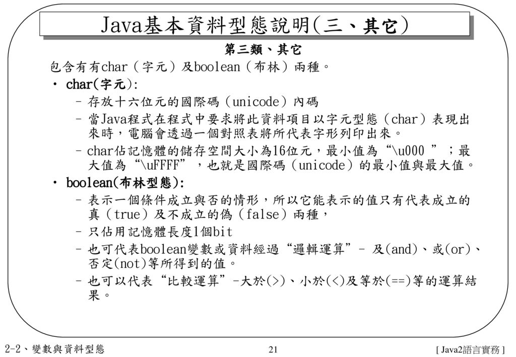Java基本資料型態說明(三、其它) 第三類、其它 包含有有char（字元）及boolean（布林）兩種。 char(字元):