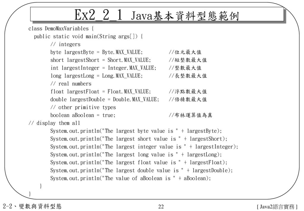 Ex2_2_1 Java基本資料型態範例 2-2、變數與資料型態 class DemoMaxVariables {