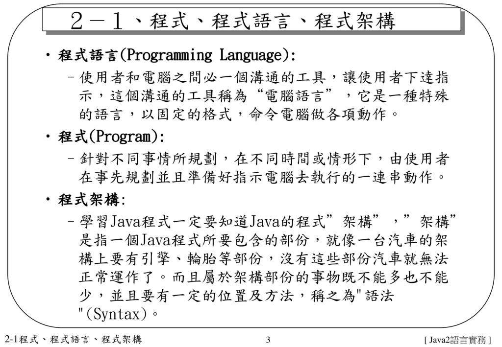 ２－１、程式、程式語言、程式架構 程式語言(Programming Language):