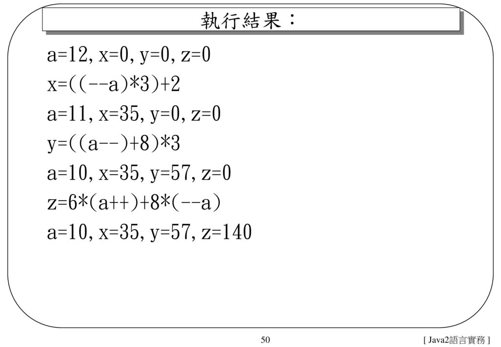 執行結果： a=12,x=0,y=0,z=0 x=((--a)*3)+2 a=11,x=35,y=0,z=0 y=((a--)+8)*3