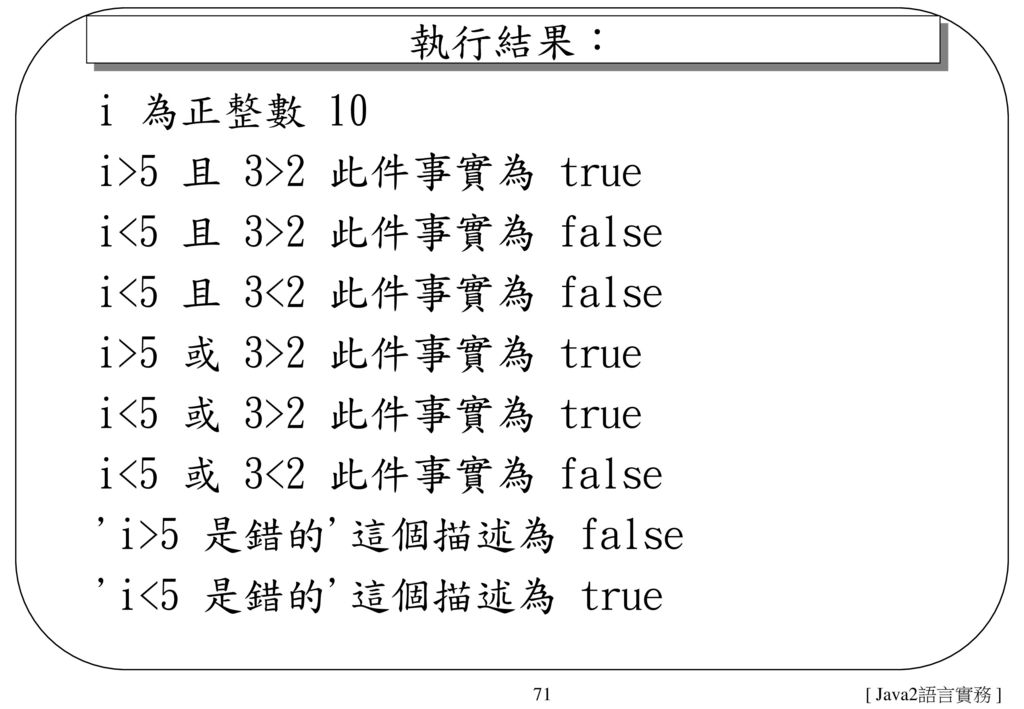i<5 且 3>2 此件事實為 false i<5 且 3<2 此件事實為 false