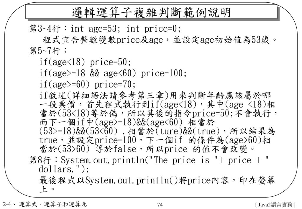 邏輯運算子複雜判斷範例說明 第3~4行：int age=53; int price=0;