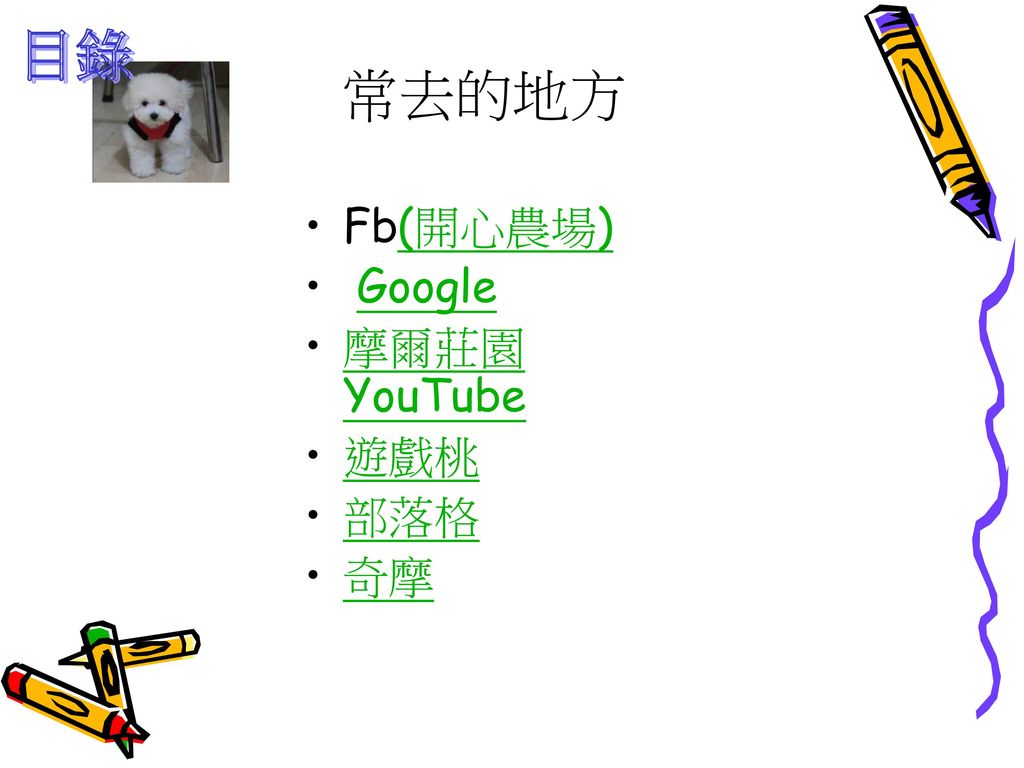 目錄 常去的地方 Fb(開心農場) Google 摩爾莊園 YouTube 遊戲桃 部落格 奇摩