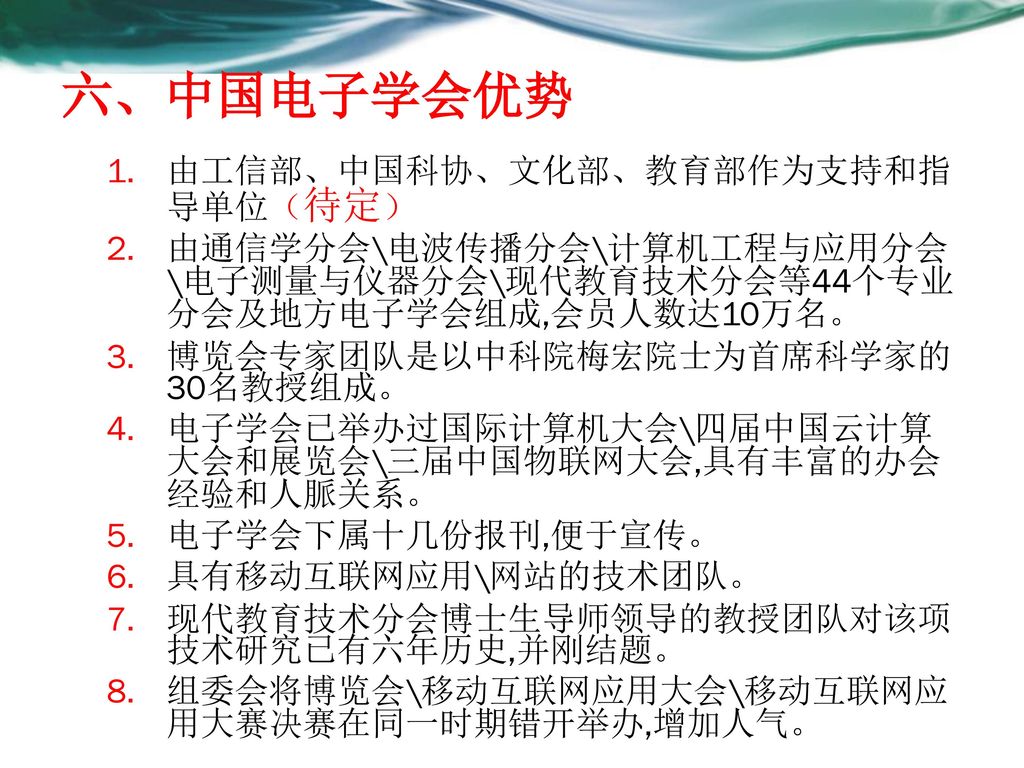 六、中国电子学会优势 由工信部、中国科协、文化部、教育部作为支持和指导单位（待定）
