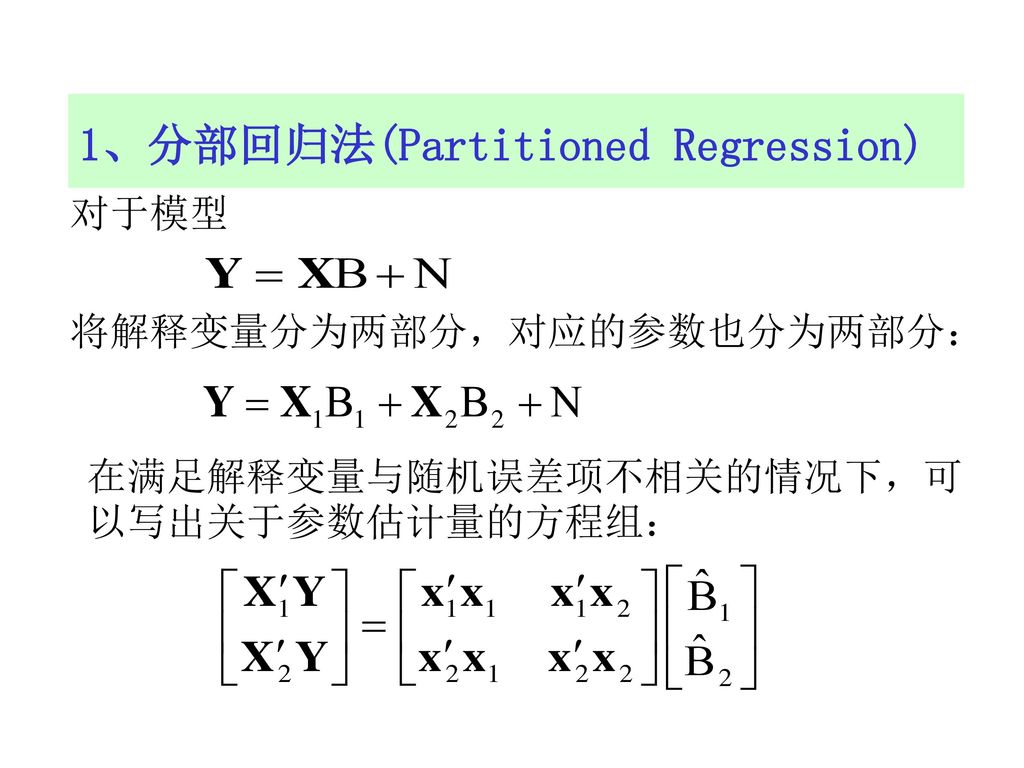 1、分部回归法(Partitioned Regression)