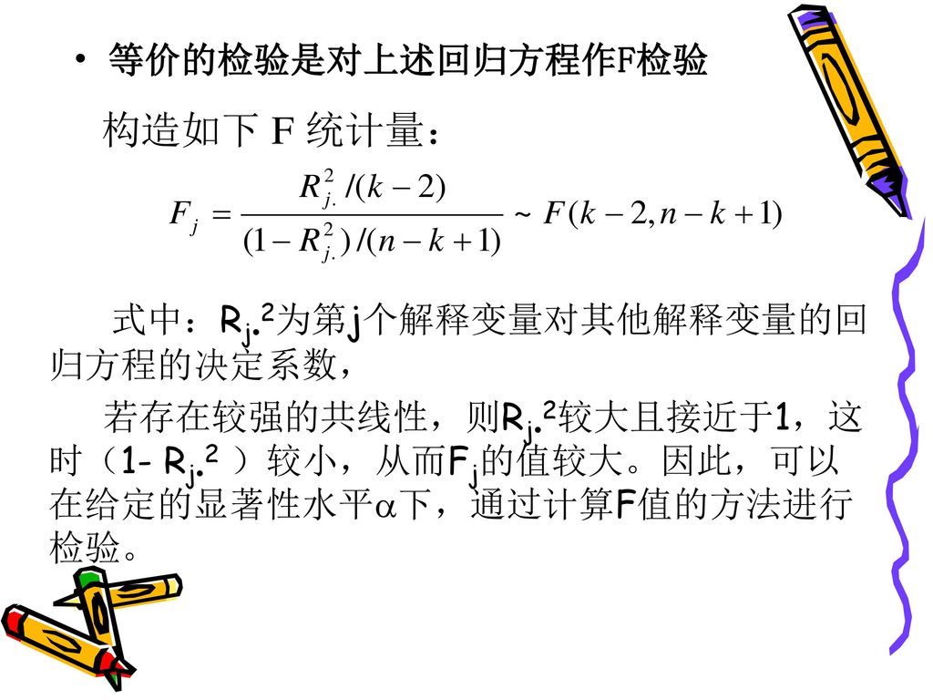 式中：Rj•2为第j个解释变量对其他解释变量的回归方程的决定系数，