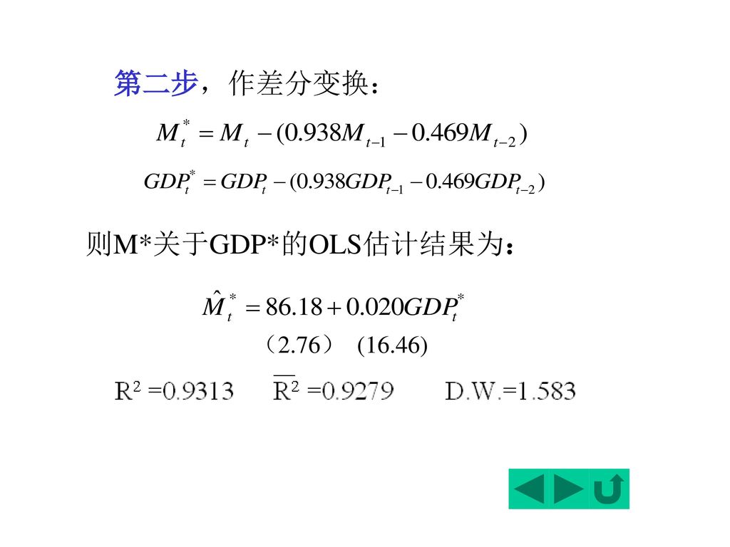 第二步，作差分变换： 则M*关于GDP*的OLS估计结果为： （2.76） (16.46)