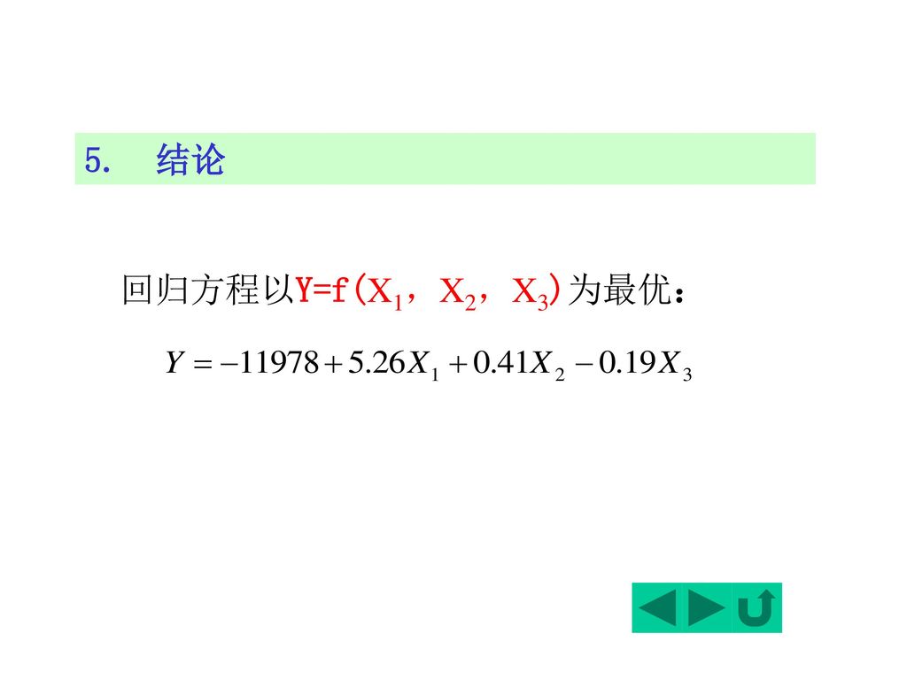 5. 结论 回归方程以Y=f(X1，X2，X3)为最优：