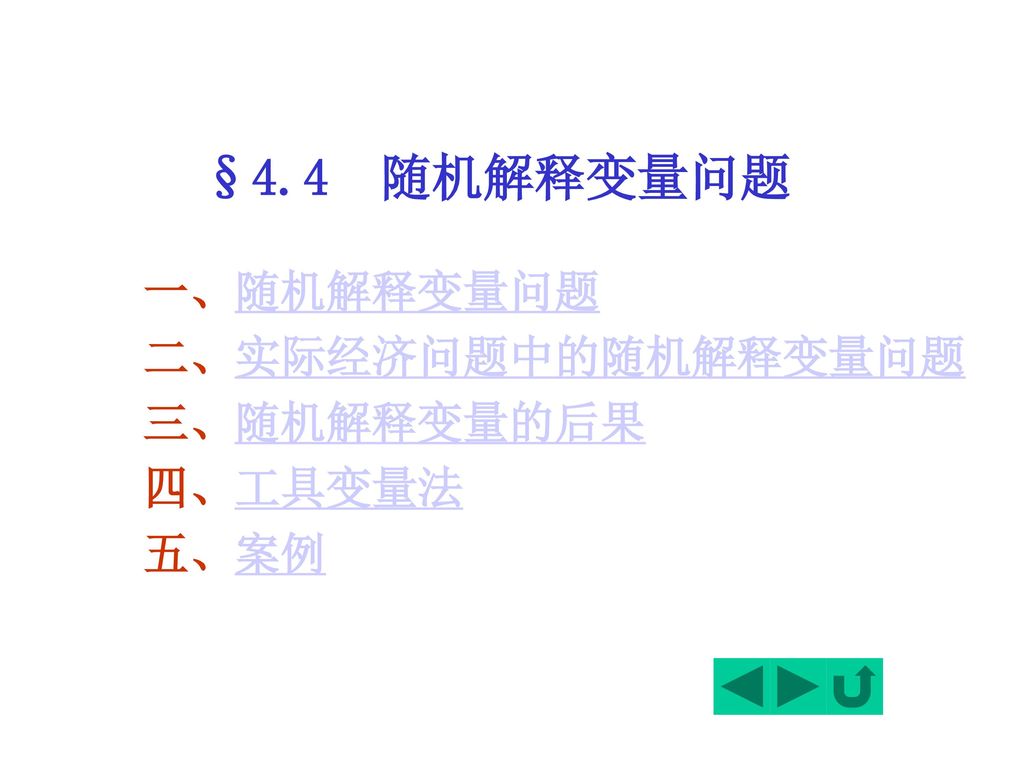 §4.4 随机解释变量问题 一、随机解释变量问题 二、实际经济问题中的随机解释变量问题 三、随机解释变量的后果 四、工具变量法 五、案例