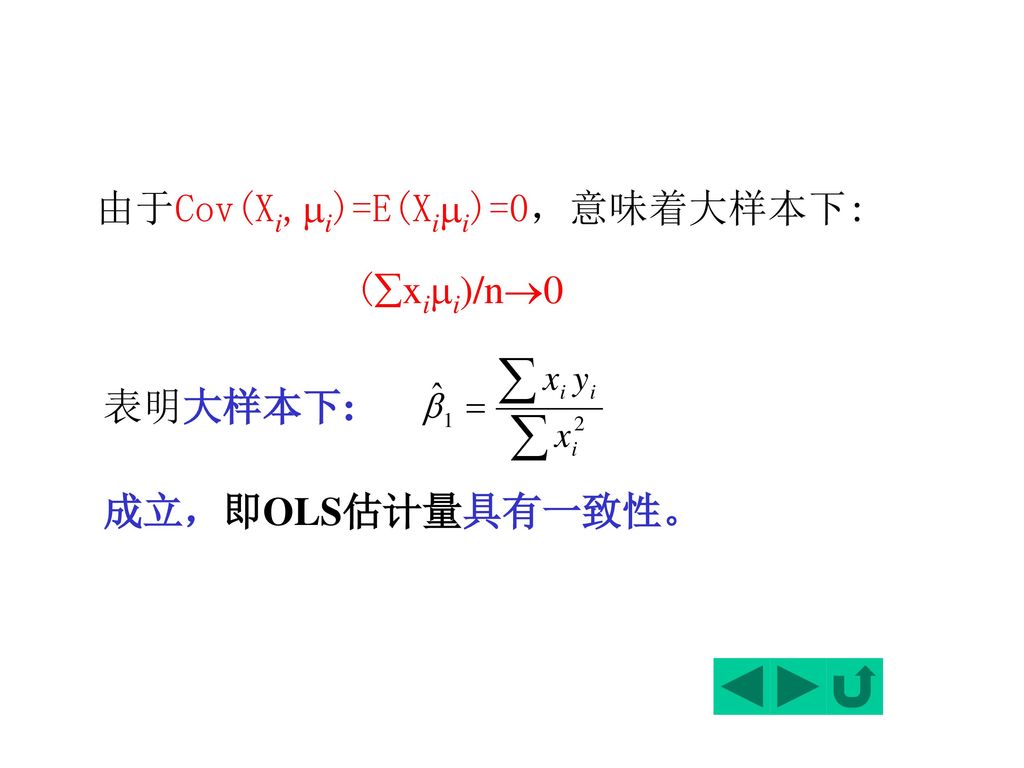 由于Cov(Xi,i)=E(Xii)=0，意味着大样本下: