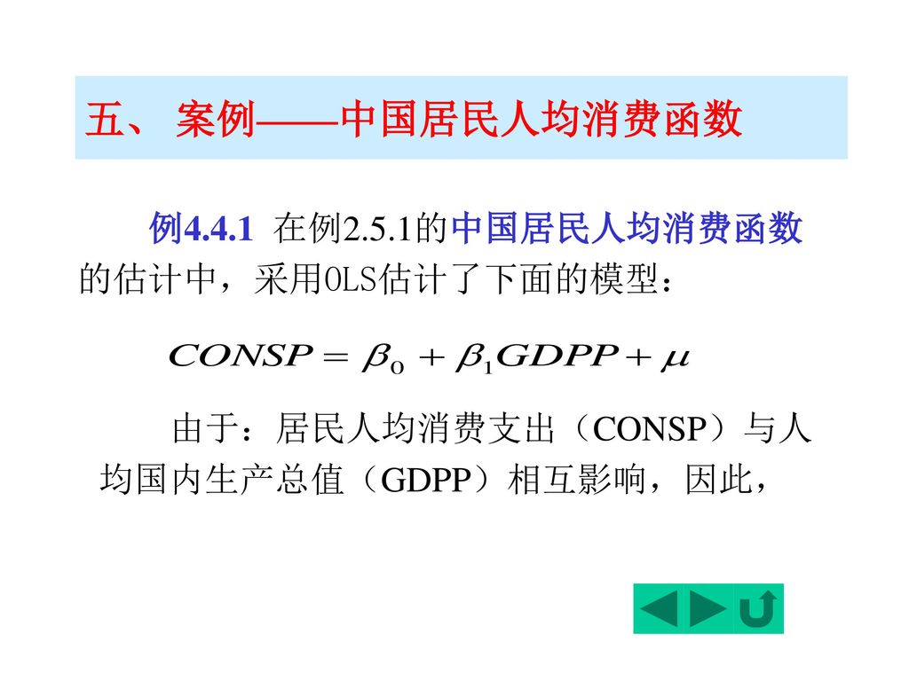 五、 案例——中国居民人均消费函数 例4.4.1 在例2.5.1的中国居民人均消费函数的估计中，采用OLS估计了下面的模型：