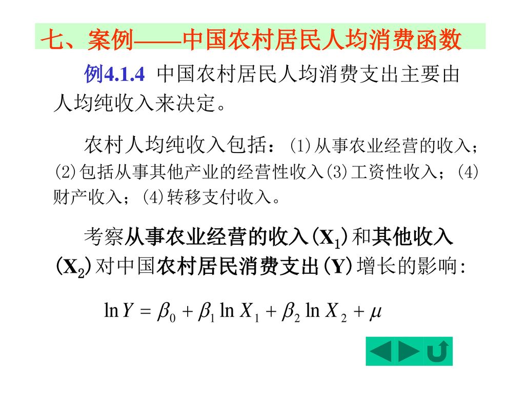 七、案例——中国农村居民人均消费函数 例4.1.4 中国农村居民人均消费支出主要由人均纯收入来决定。