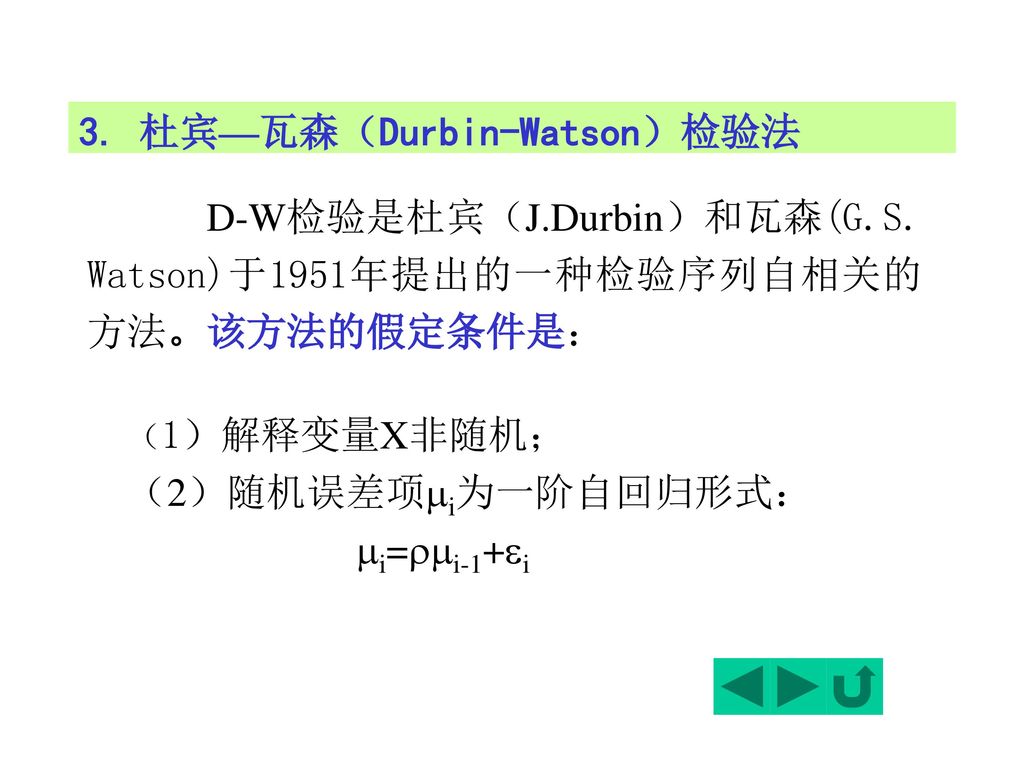 3. 杜宾—瓦森（Durbin-Watson）检验法