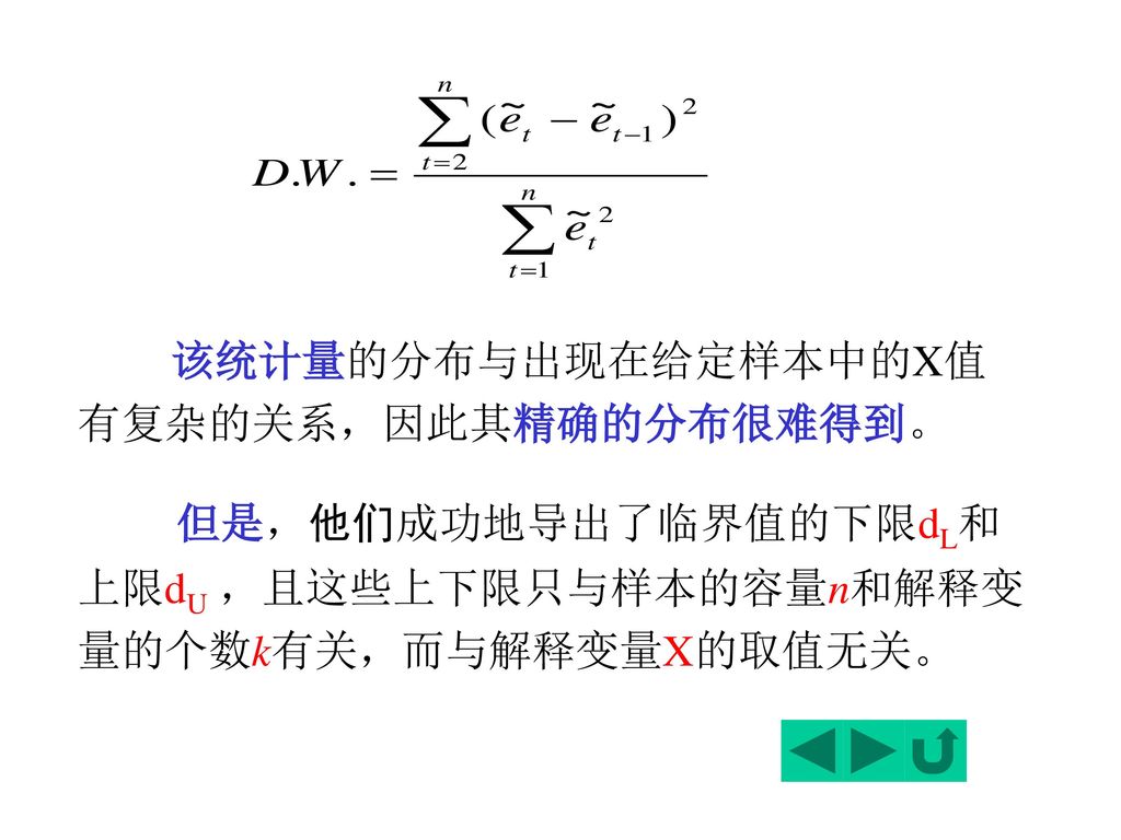但是，他们成功地导出了临界值的下限dL和上限dU ，且这些上下限只与样本的容量n和解释变量的个数k有关，而与解释变量X的取值无关。