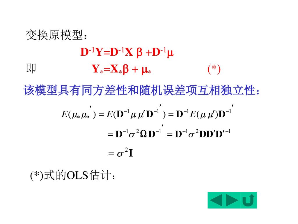 变换原模型： D-1Y=D-1X  +D-1 即 Y*=X* + * (*) 该模型具有同方差性和随机误差项互相独立性：