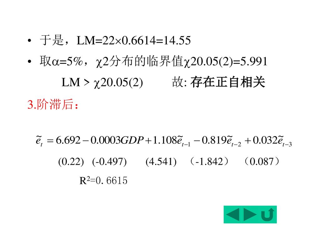 于是，LM=220.6614=14.55 取=5%，2分布的临界值20.05(2)=5.991