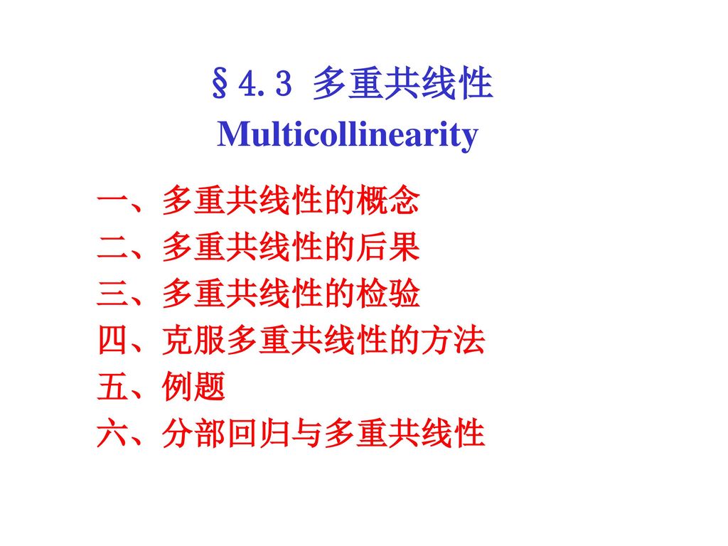 Multicollinearity 一、多重共线性的概念 二、多重共线性的后果 三、多重共线性的检验 四、克服多重共线性的方法 五、例题