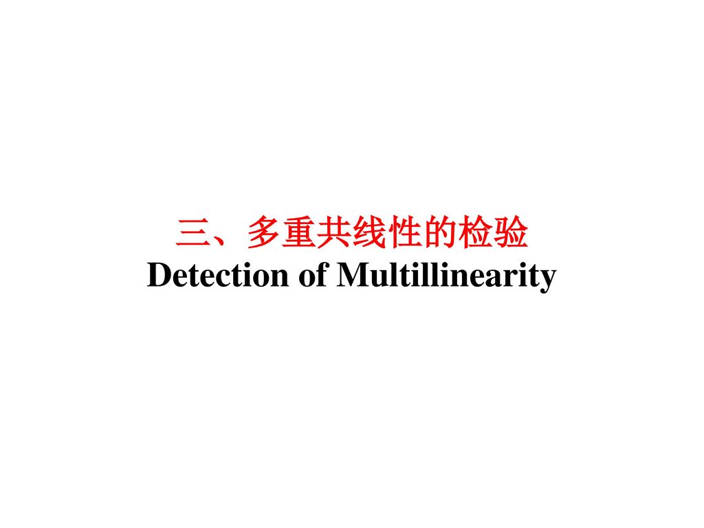 三、多重共线性的检验 Detection of Multillinearity
