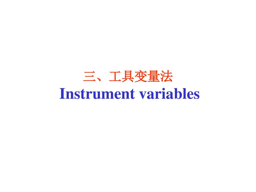 三、工具变量法 Instrument variables