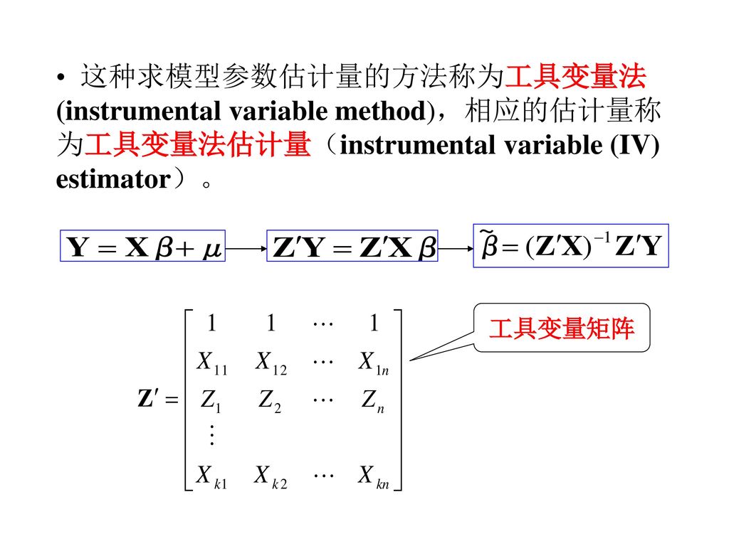 这种求模型参数估计量的方法称为工具变量法(instrumental variable method)，相应的估计量称为工具变量法估计量（instrumental variable (IV) estimator）。